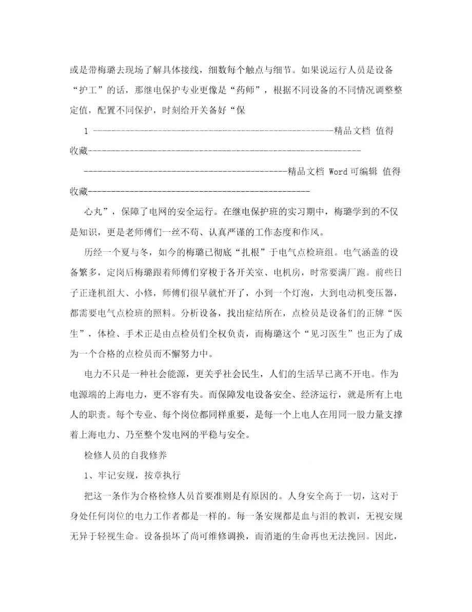 漕泾电厂“我与企业共成长”获奖征文比赛文章.doc_第2页