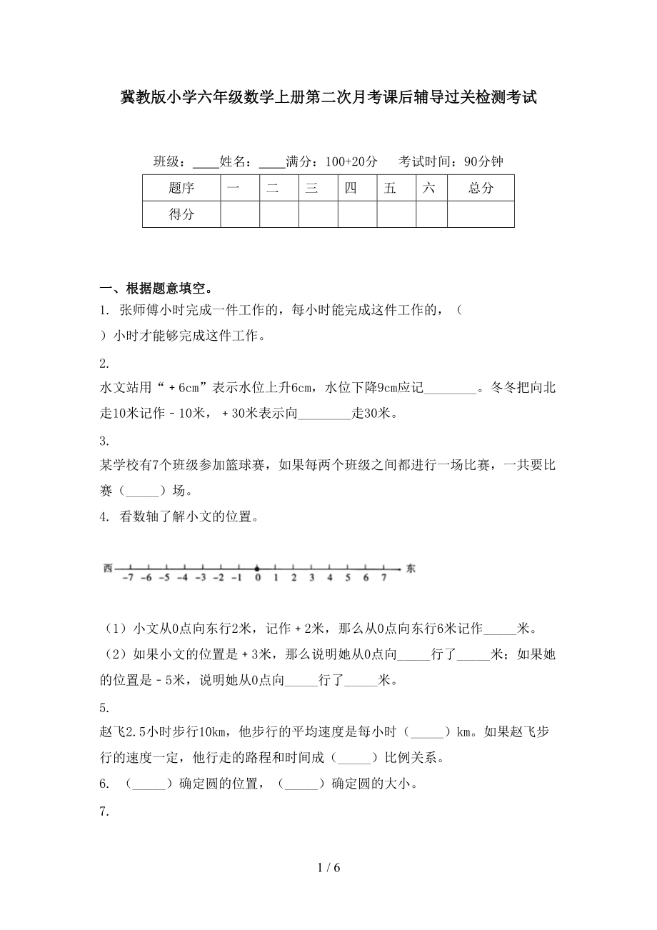 冀教版小学六年级数学上册第二次月考课后辅导过关检测考试.doc_第1页