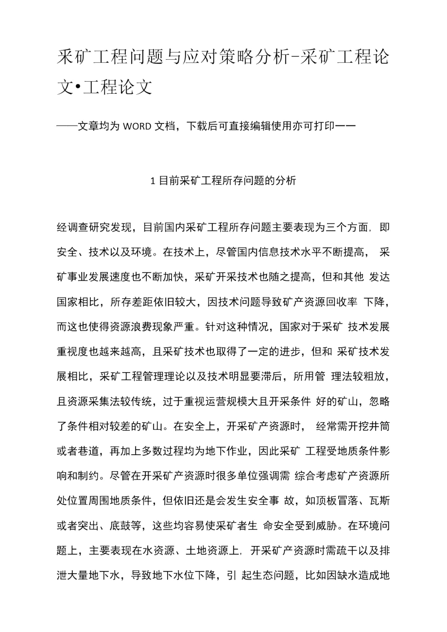 采矿工程问题与应对策略分析.doc_第1页