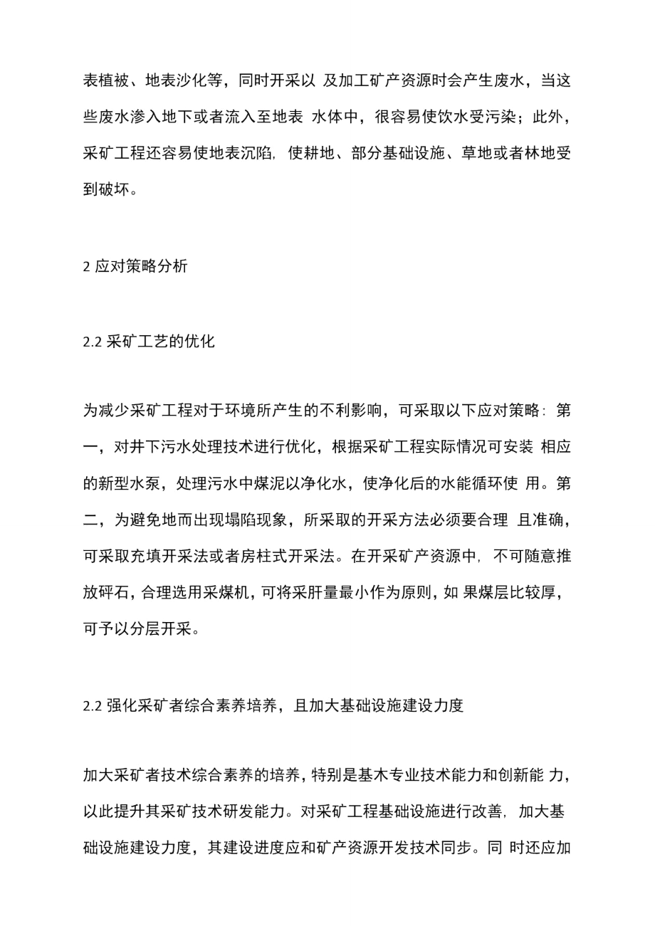 采矿工程问题与应对策略分析.doc_第2页