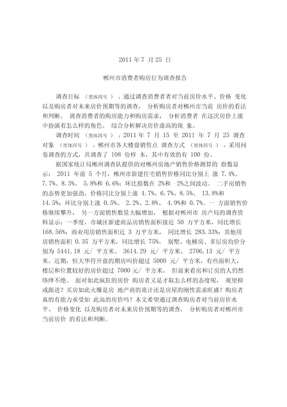 郴州市消费者购房行为调查报告.doc_第2页