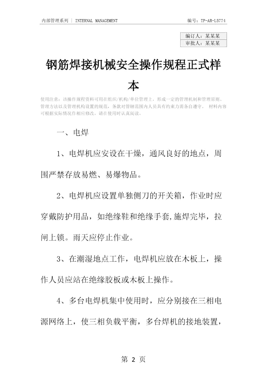 钢筋焊接机械安全操作规程正式样本.doc_第2页