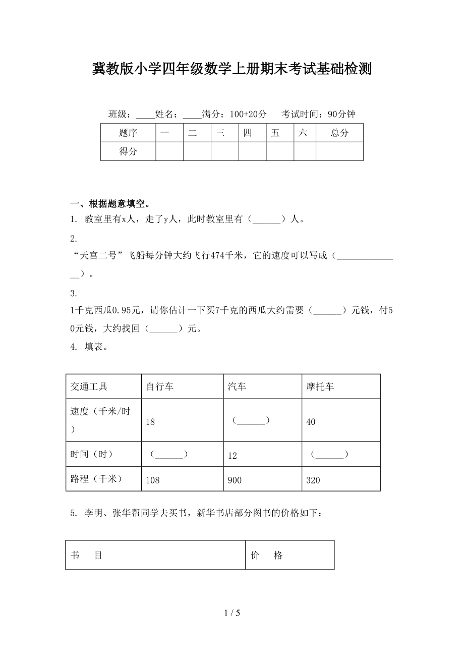 冀教版小学四年级数学上册期末考试基础检测.doc_第1页