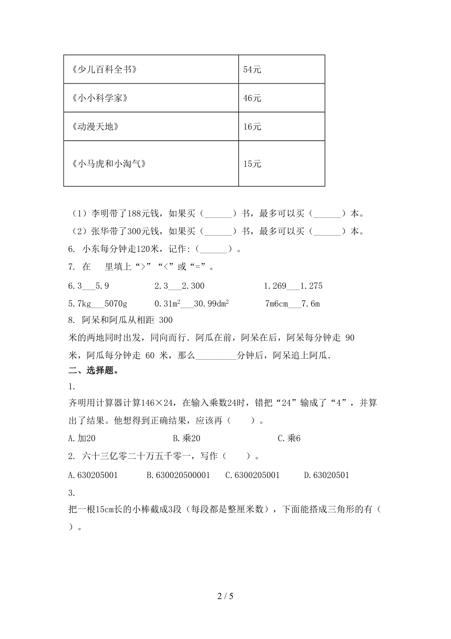 冀教版小学四年级数学上册期末考试基础检测.doc_第2页