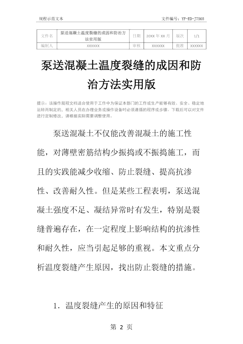 泵送混凝土温度裂缝的成因和防治方法实用版.doc_第2页