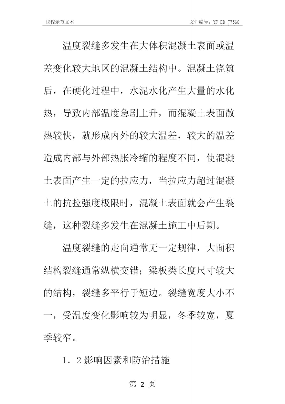 泵送混凝土温度裂缝的成因和防治方法实用版.doc_第3页