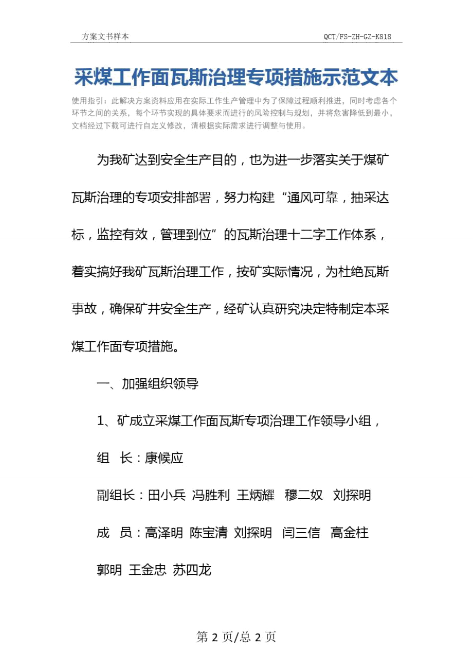 采煤工作面瓦斯治理专项措施示范文本.doc_第2页