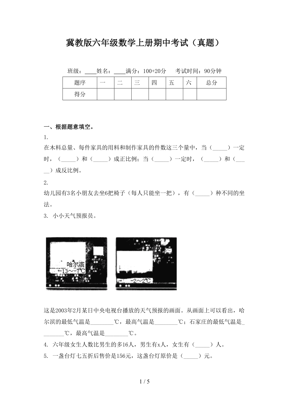 冀教版六年级数学上册期中考试（真题）.doc_第1页