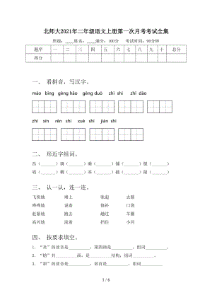 北师大2021年二年级语文上册第一次月考考试全集.doc