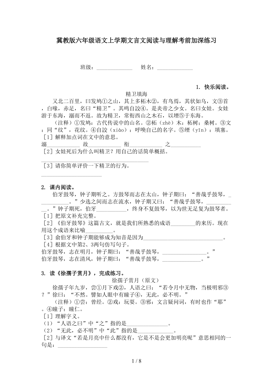 冀教版六年级语文上学期文言文阅读与理解考前加深练习.doc_第1页