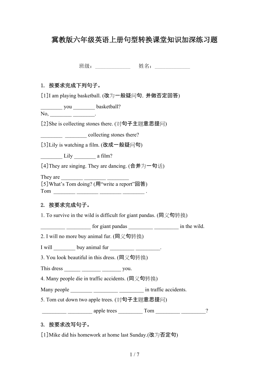 冀教版六年级英语上册句型转换课堂知识加深练习题.doc_第1页