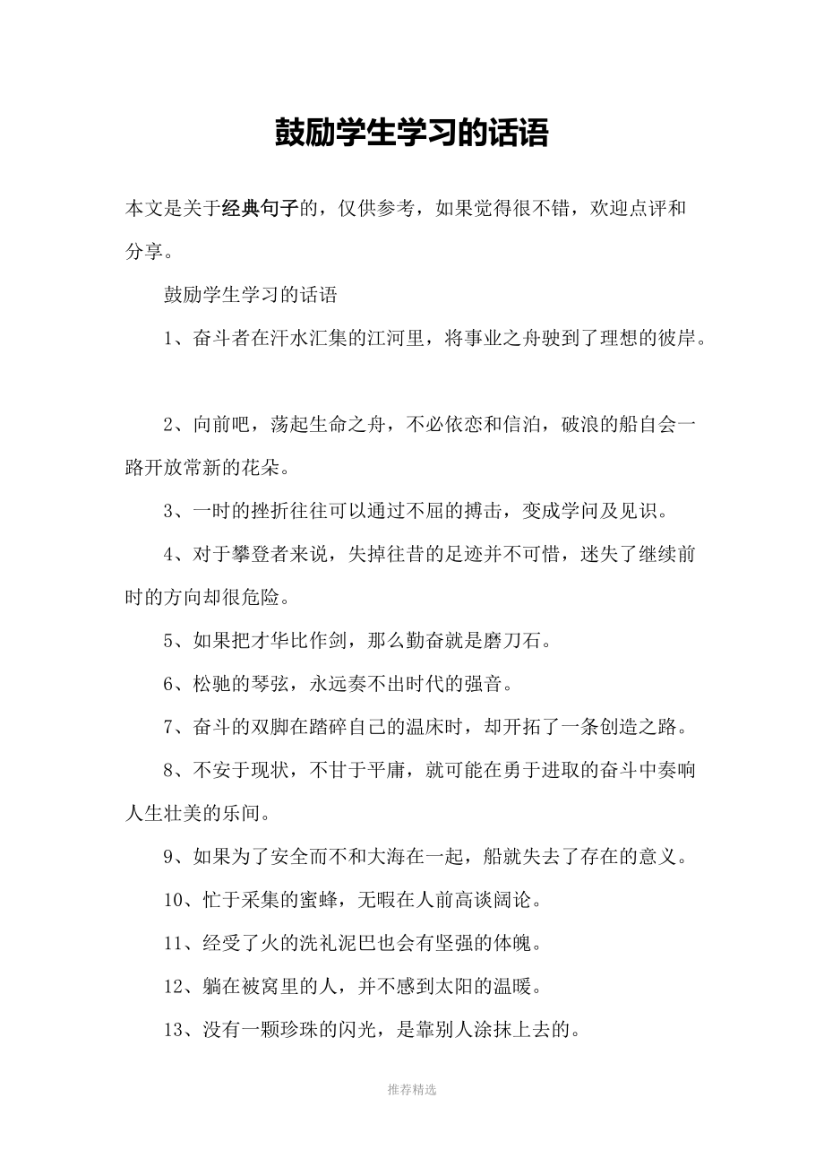 鼓励学生学习的话语.docx_第1页