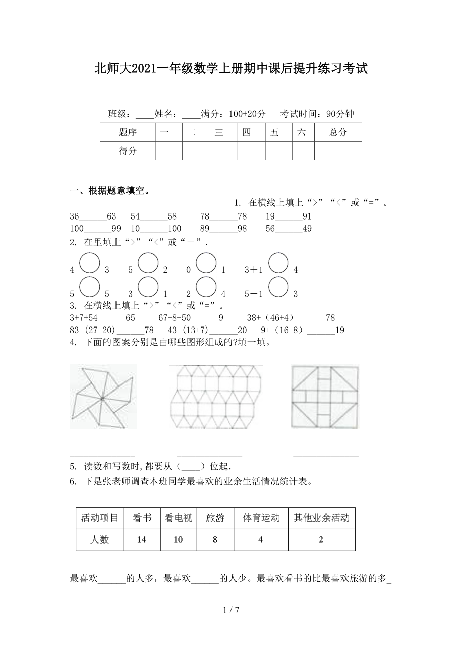 北师大2021一年级数学上册期中课后提升练习考试.doc_第1页