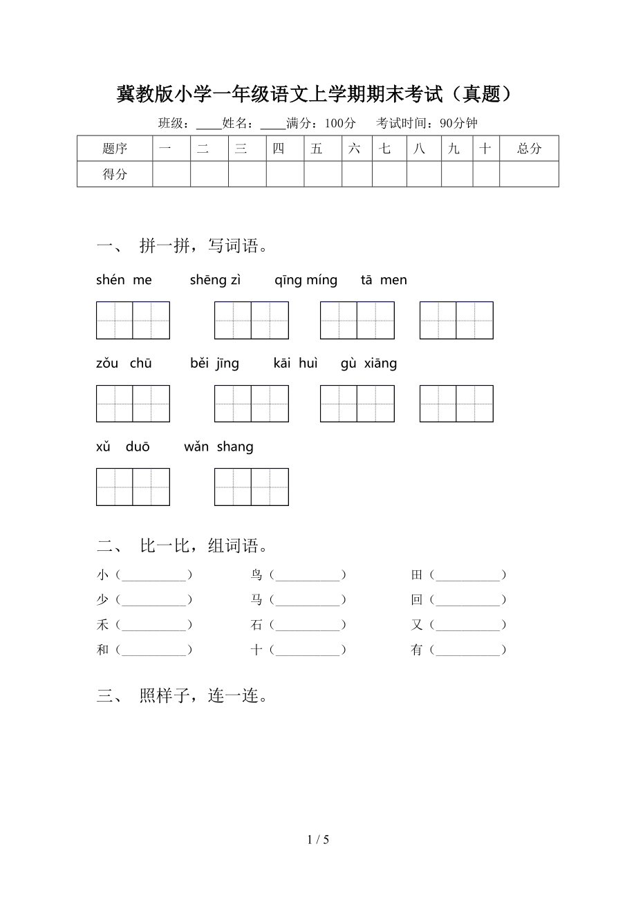 冀教版小学一年级语文上学期期末考试（真题）.doc_第1页