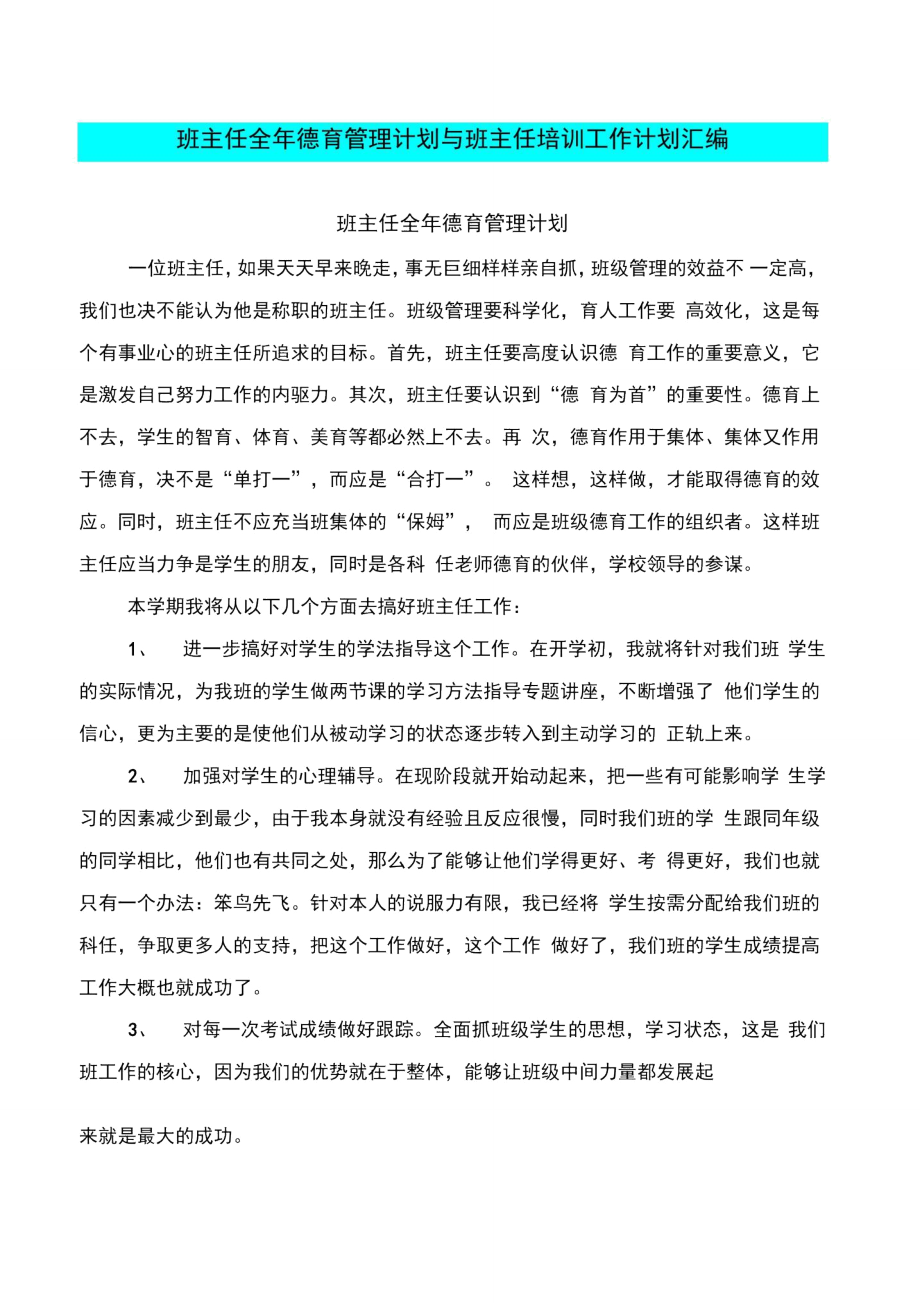 班主任全年德育管理计划与班主任培训工作计划汇编.doc_第1页