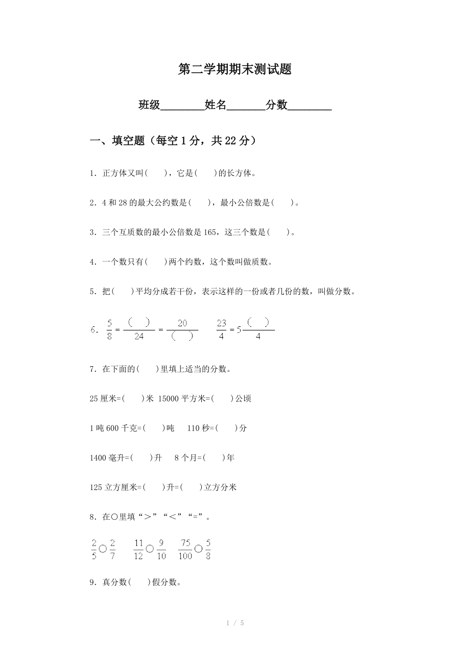 人教版五年级下册数学期末试卷标准答案.doc_第1页