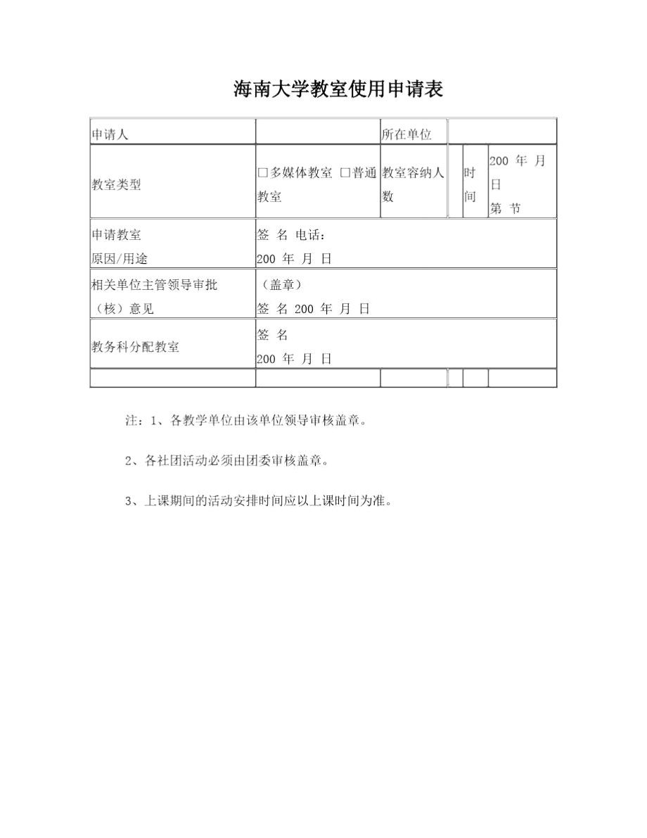 海南大学教室使用申请表.doc_第1页