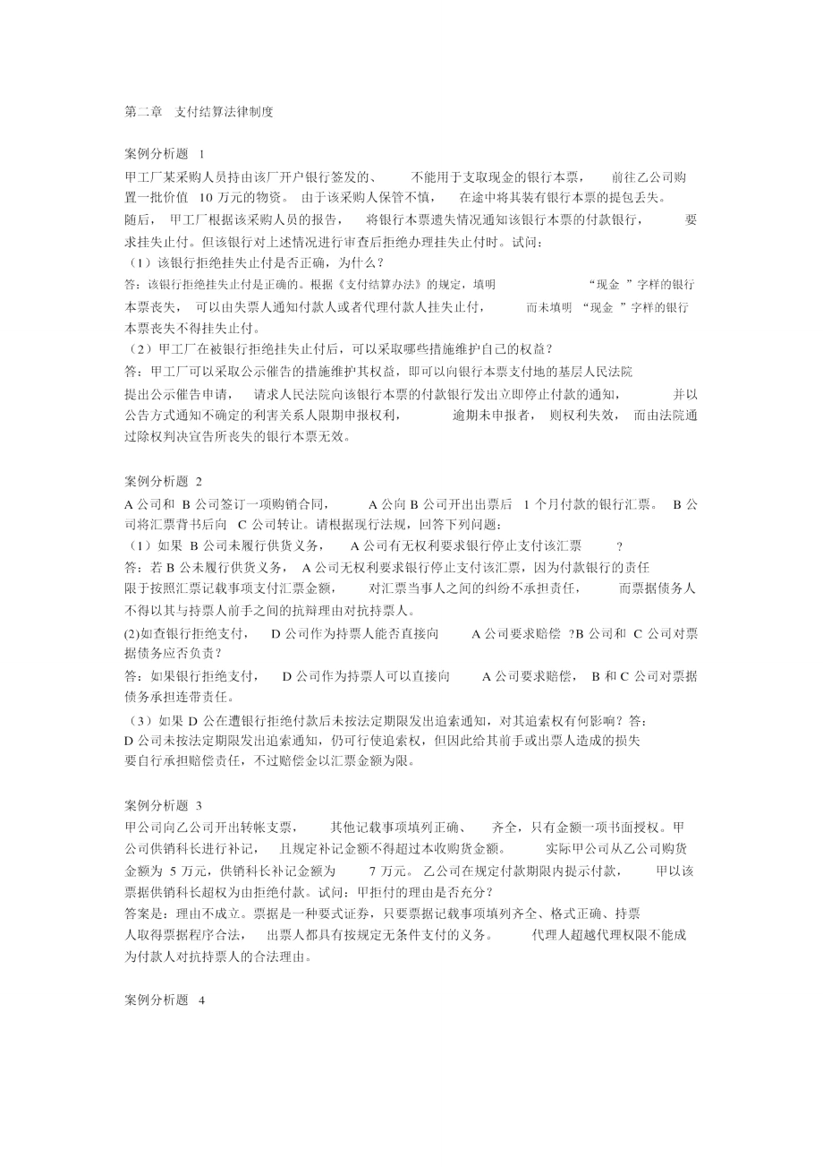 第二章支付结算法律制度案例.doc_第1页