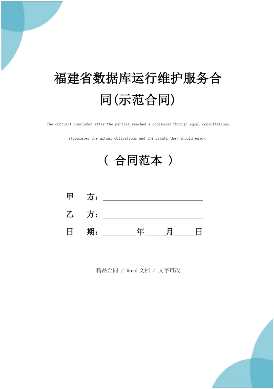 福建省数据库运行维护服务合同(示范合同).doc_第1页