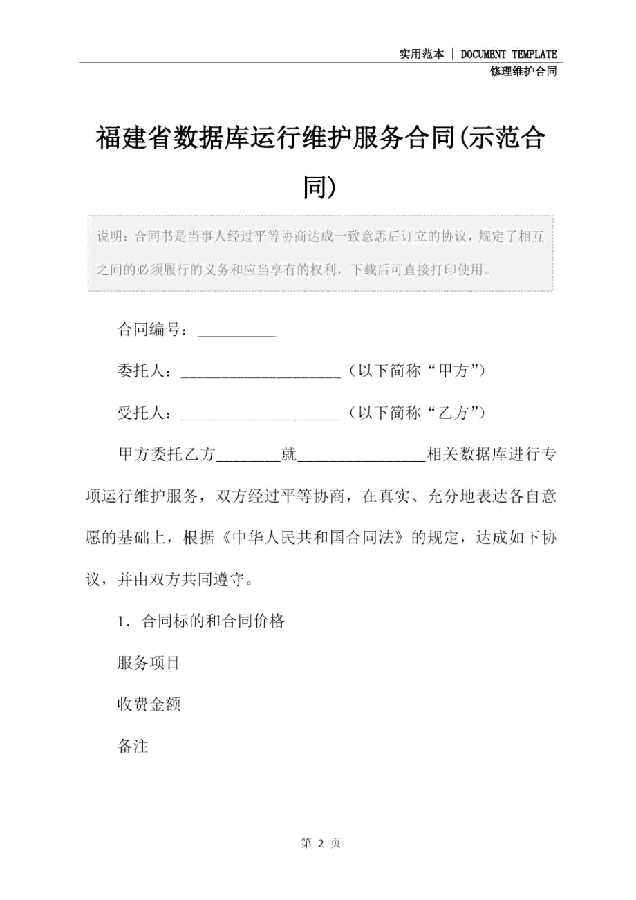 福建省数据库运行维护服务合同(示范合同).doc_第2页