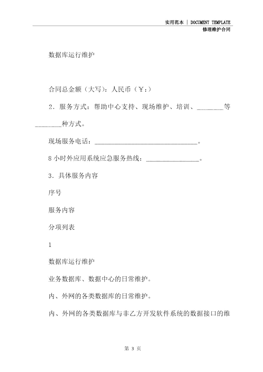 福建省数据库运行维护服务合同(示范合同).doc_第3页