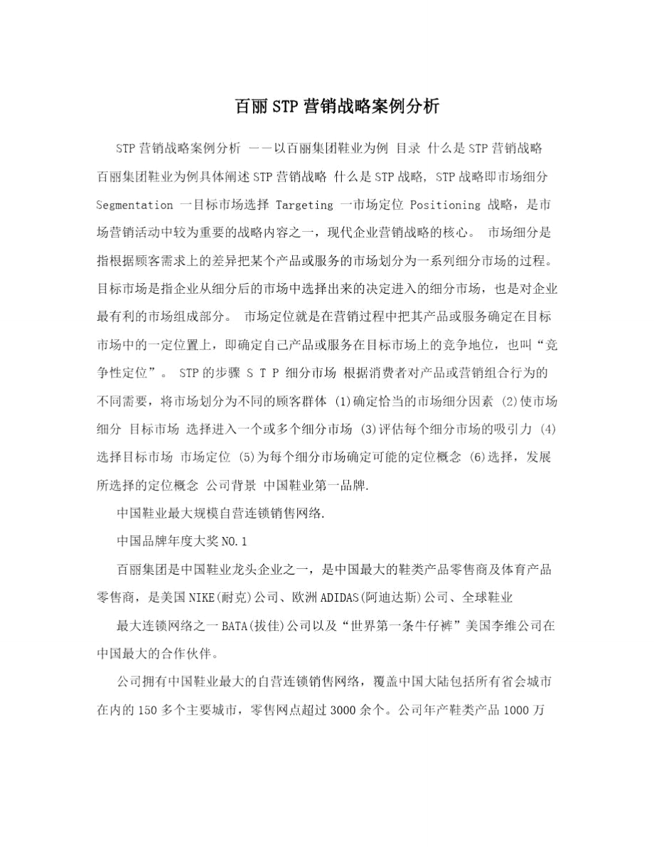 百丽STP营销战略案例分析.doc_第1页