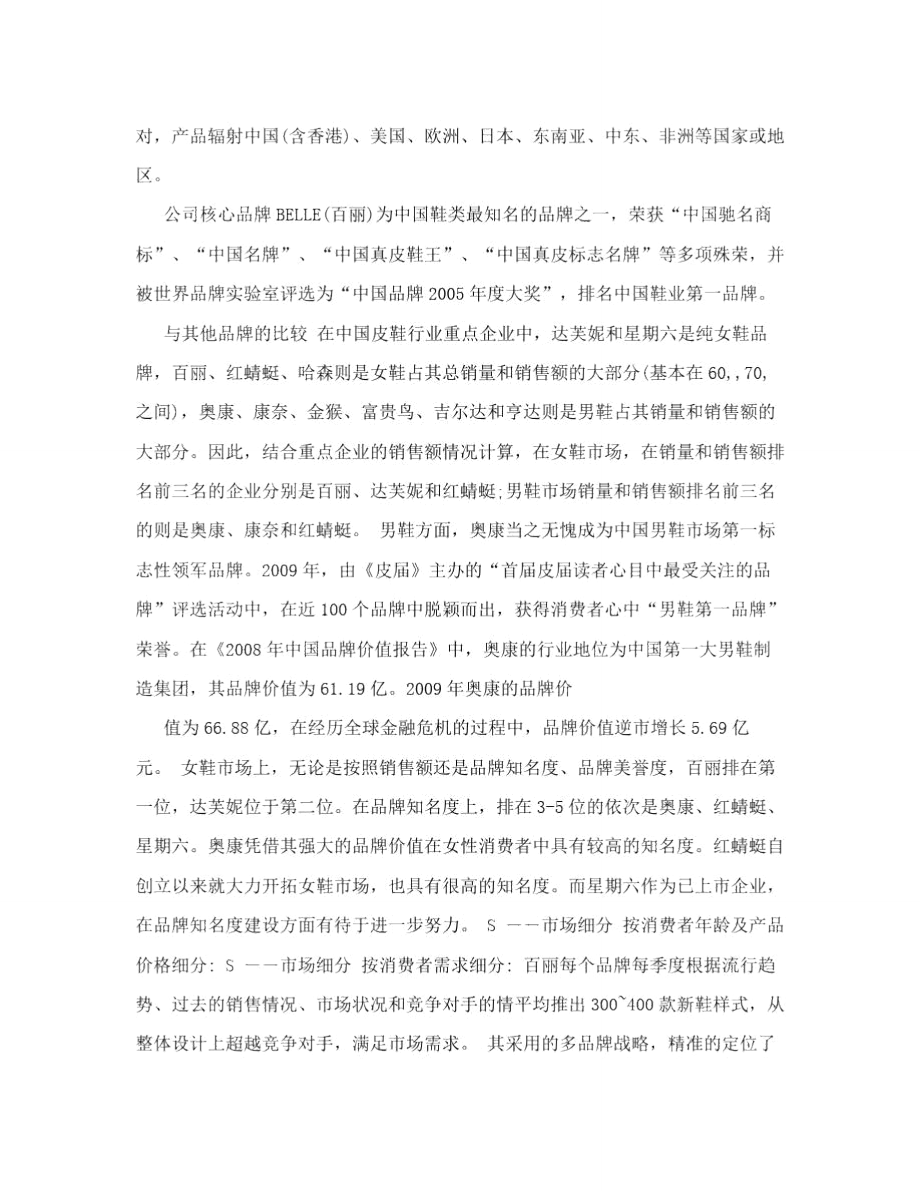 百丽STP营销战略案例分析.doc_第2页