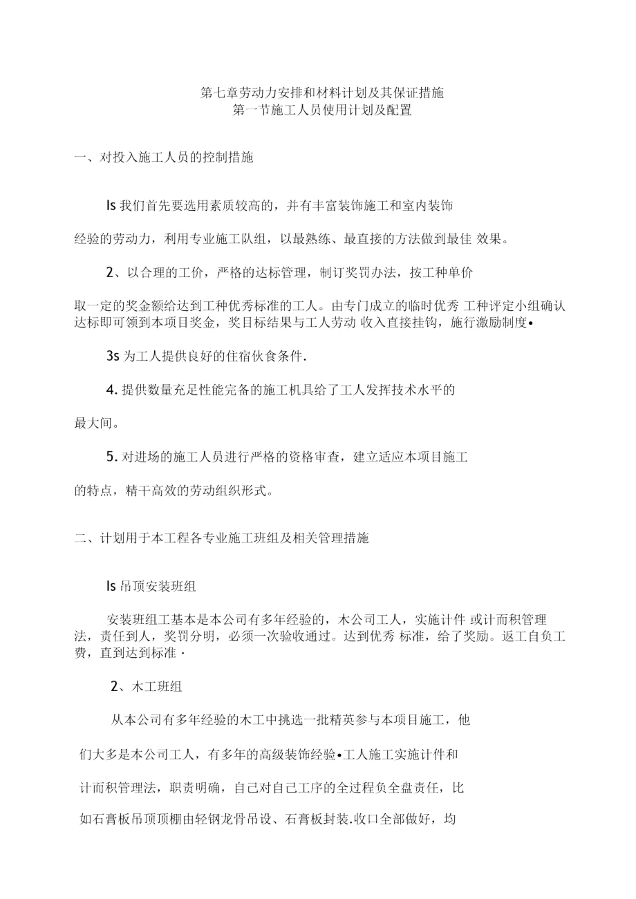 第八章劳动力安排和材料计划及其保证措施.doc_第1页