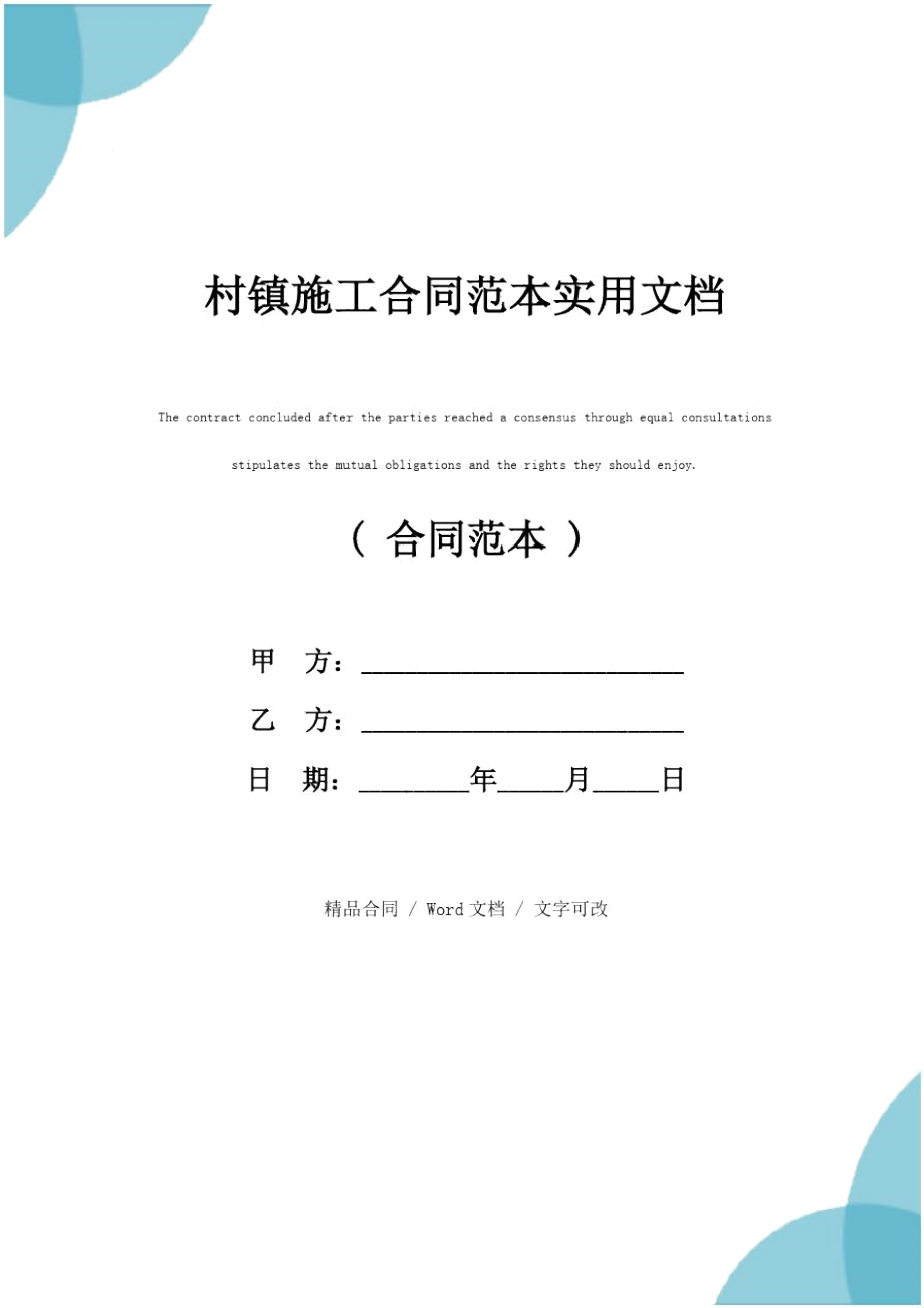 村镇施工合同范本实用文档.doc_第1页