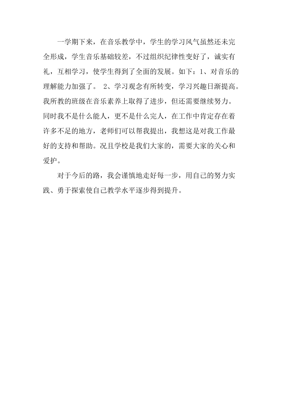 初中音乐支教教师个人期末总结范文.docx_第2页