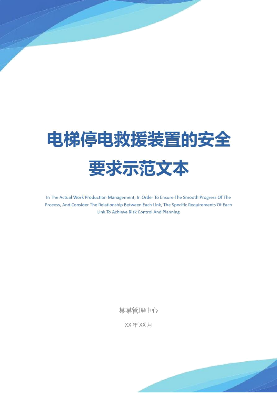 电梯停电救援装置的安全要求示范文本.doc_第1页