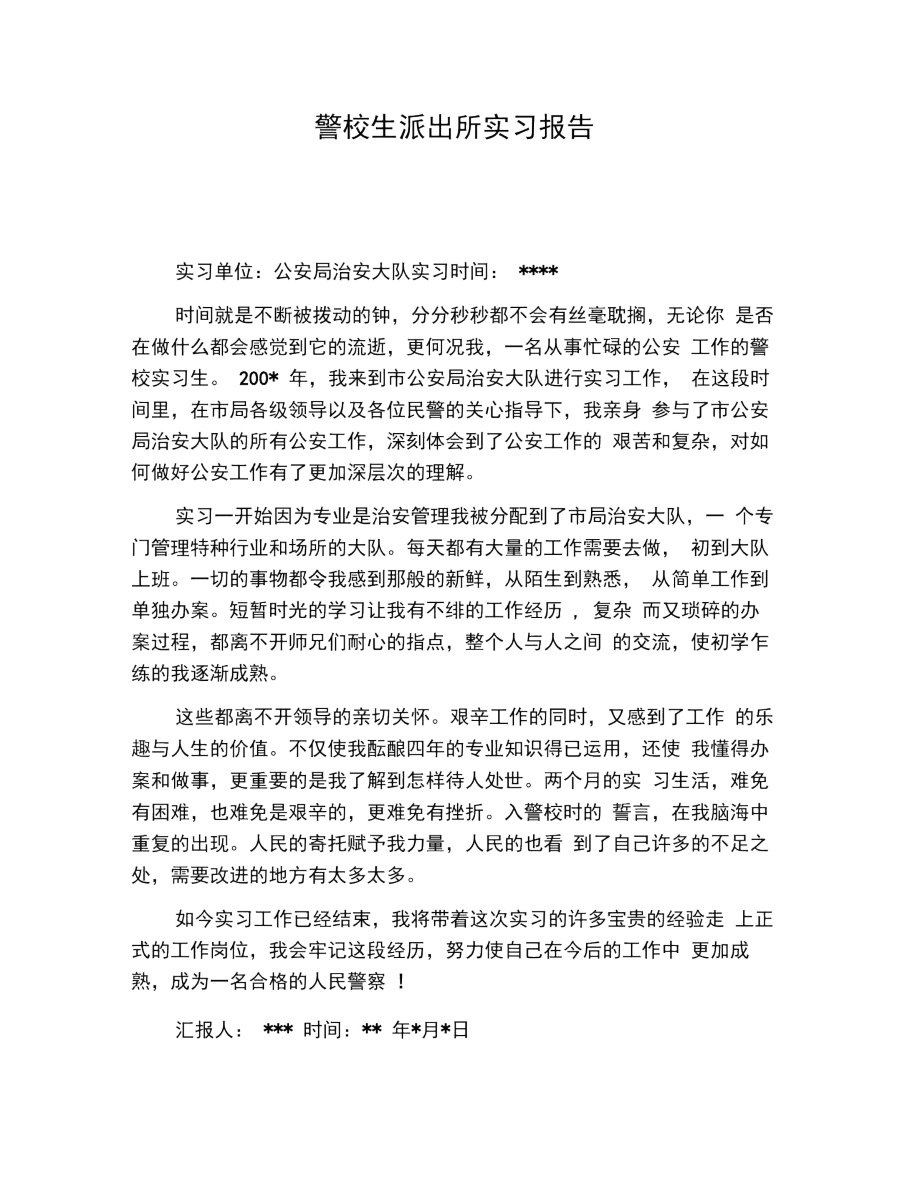 警校生派出所实习报告.doc_第1页