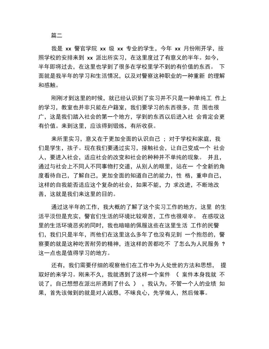 警校生派出所实习报告.doc_第2页