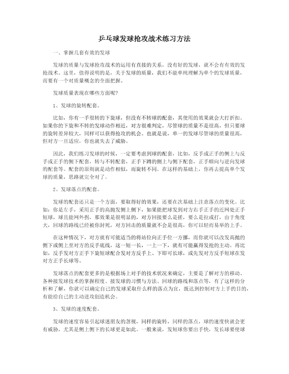 乒乓球发球抢攻战术练习方法.doc_第1页