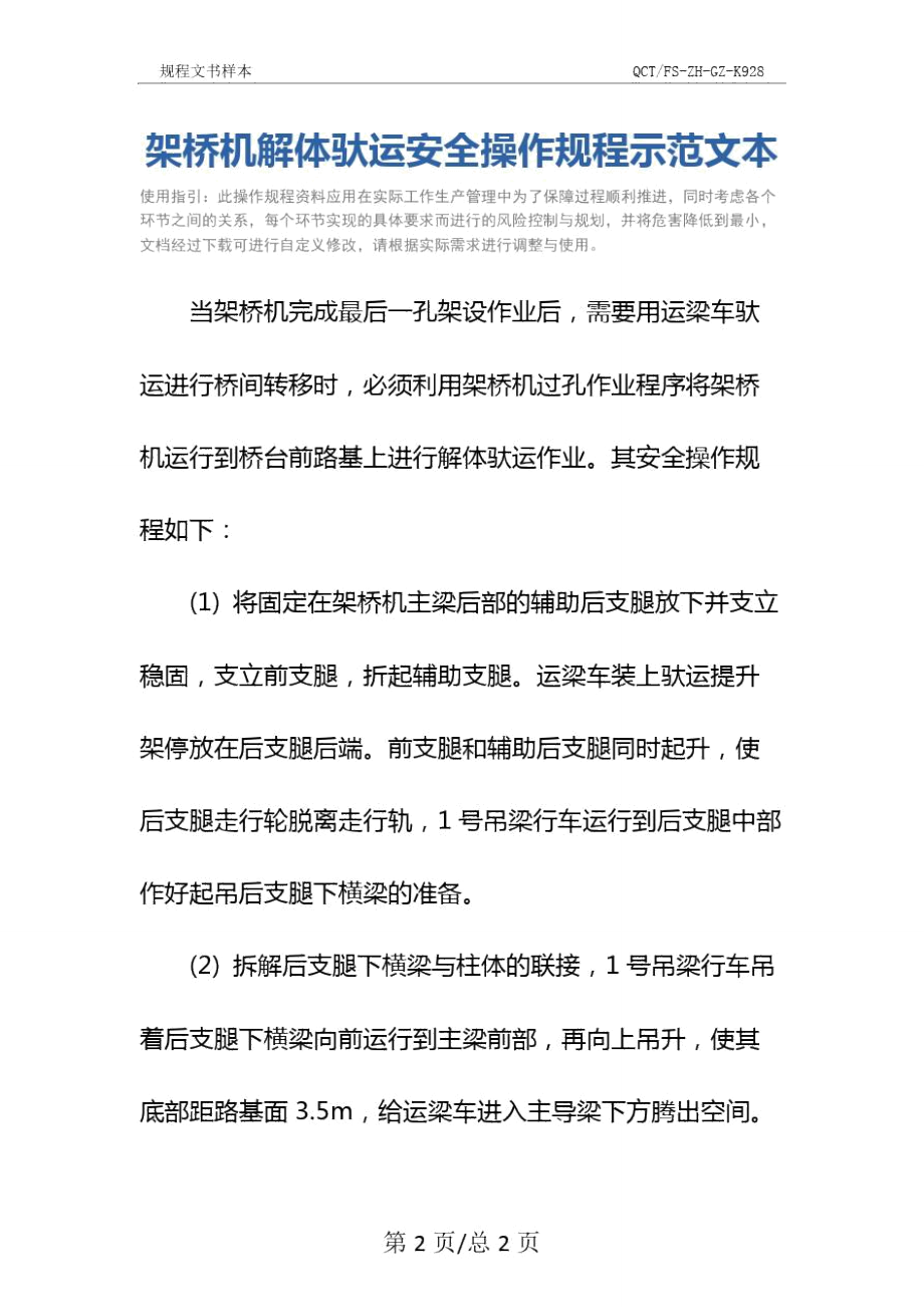 架桥机解体驮运安全操作规程示范文本.doc_第2页