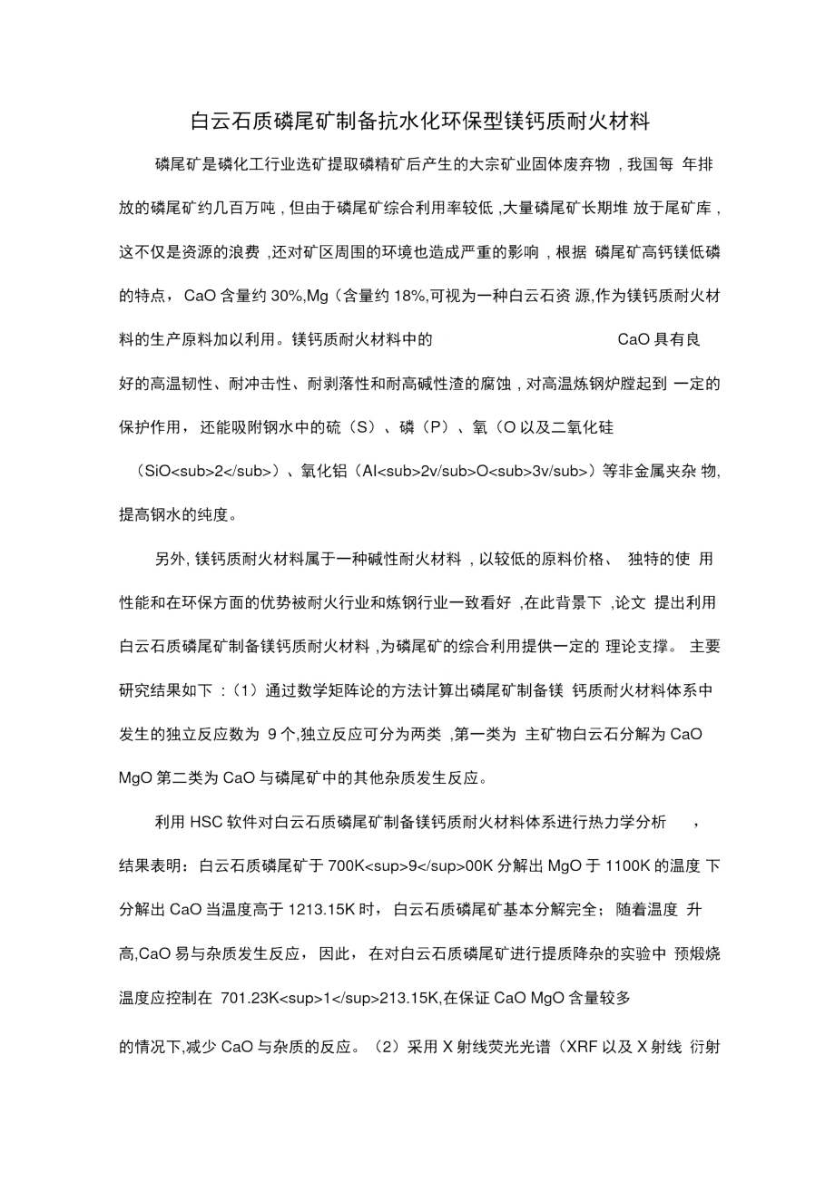 白云石质磷尾矿制备抗水化环保型镁钙质耐火材料.doc_第1页