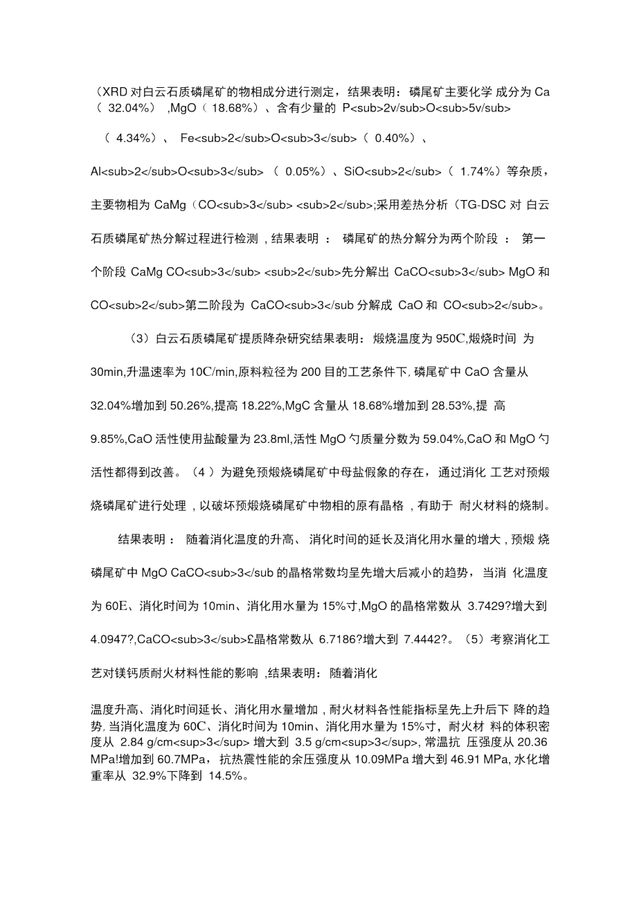 白云石质磷尾矿制备抗水化环保型镁钙质耐火材料.doc_第2页