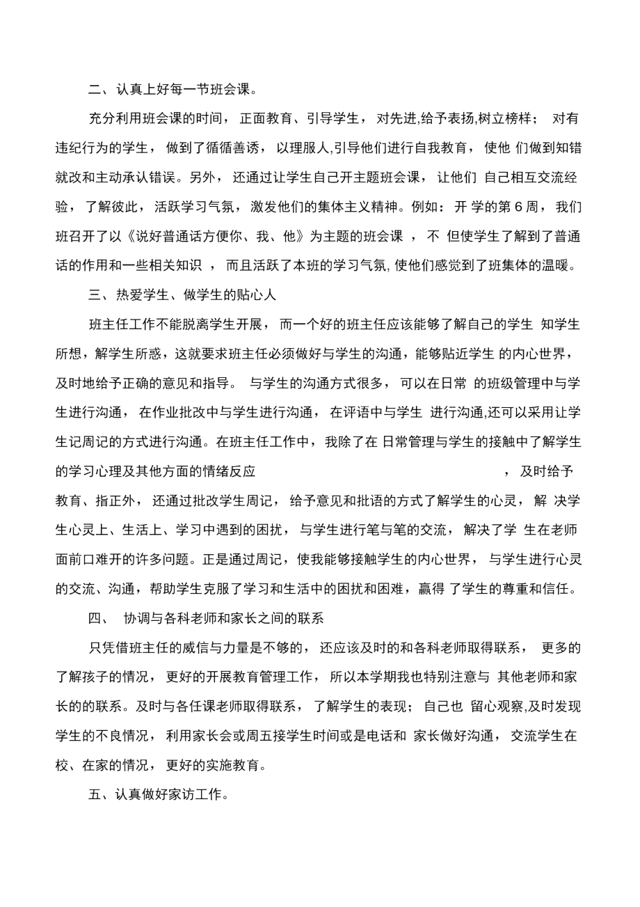 班主任工作反思及总结与班主任工作反思(三)汇编.doc_第2页