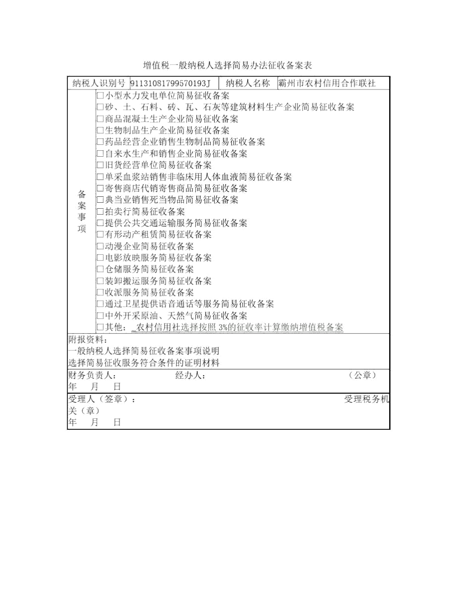 简易征收备案表.doc_第1页