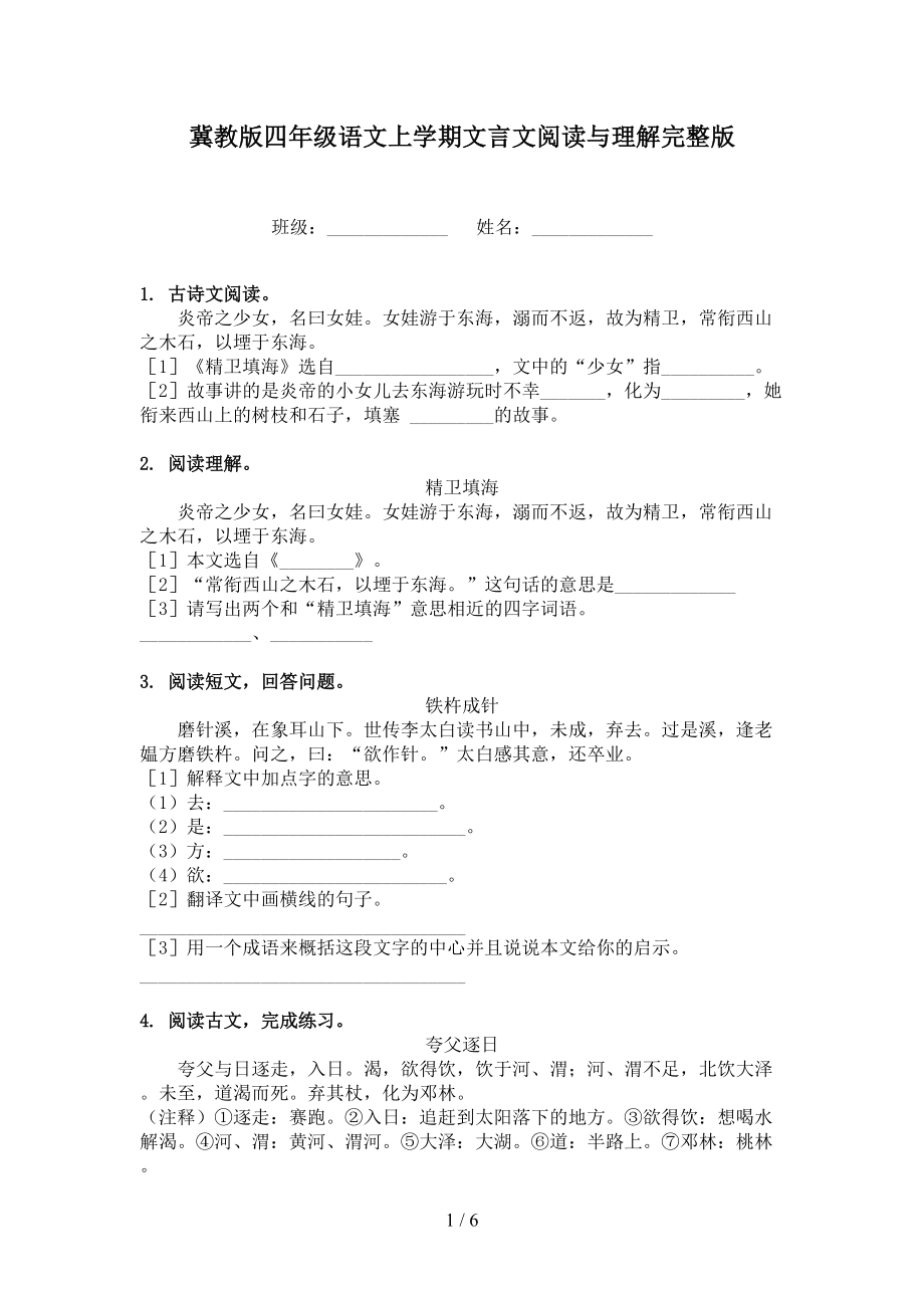 冀教版四年级语文上学期文言文阅读与理解完整版.doc_第1页