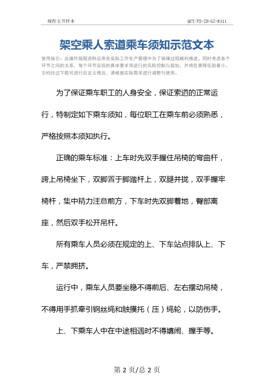 架空乘人索道乘车须知示范文本.doc_第2页