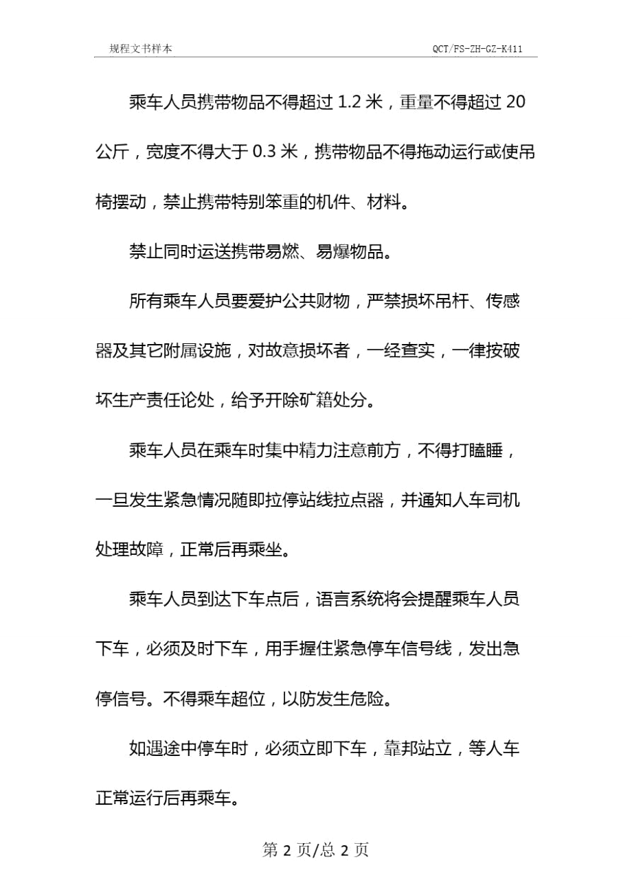 架空乘人索道乘车须知示范文本.doc_第3页