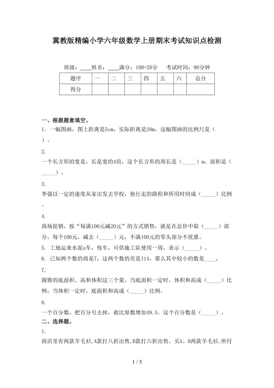 冀教版精编小学六年级数学上册期末考试知识点检测.doc_第1页