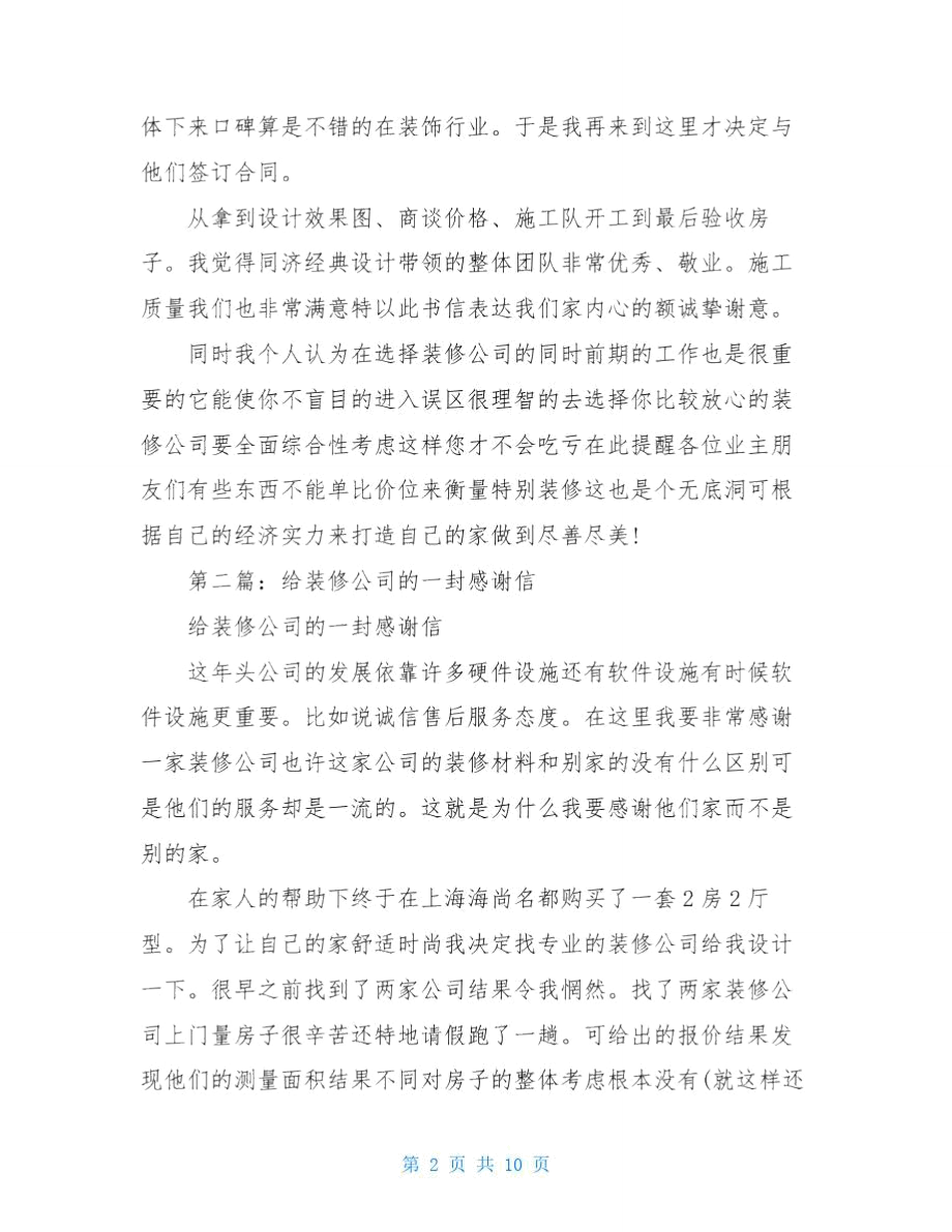 给装修公司的感谢信.doc_第2页