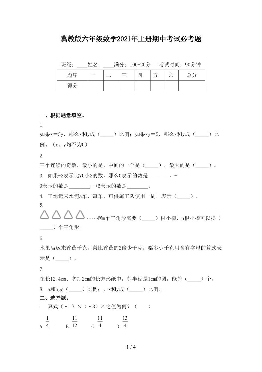 冀教版六年级数学2021年上册期中考试必考题.doc_第1页