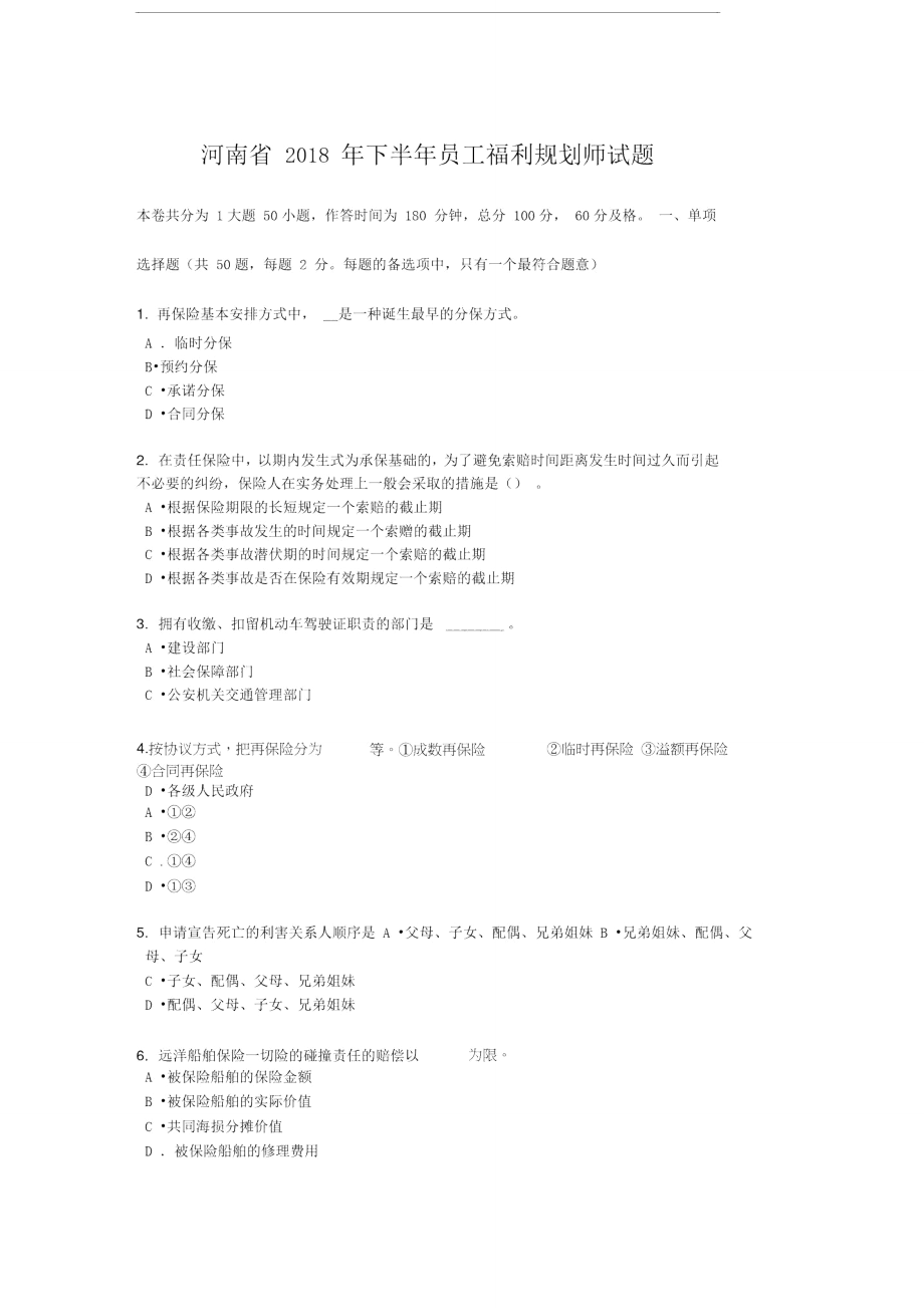 河南省2018年下半年员工福利规划师试题.doc_第1页