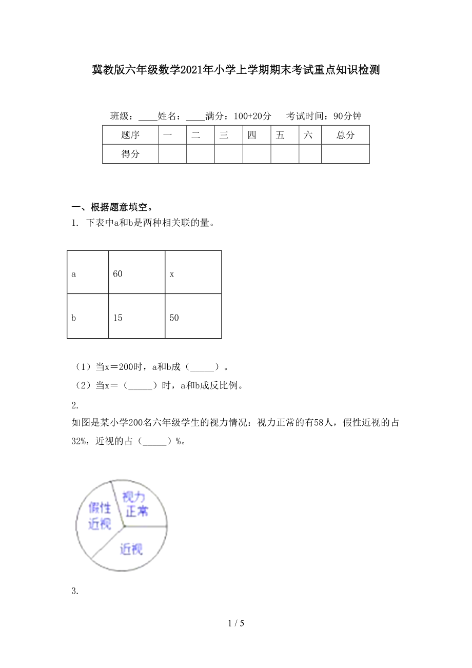 冀教版六年级数学2021年小学上学期期末考试重点知识检测.doc_第1页