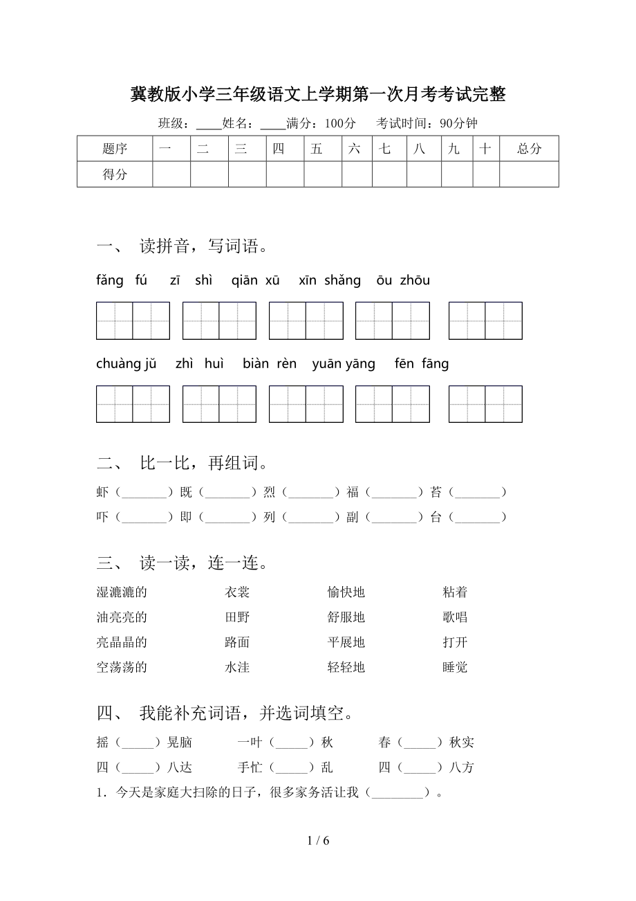 冀教版小学三年级语文上学期第一次月考考试完整.doc_第1页