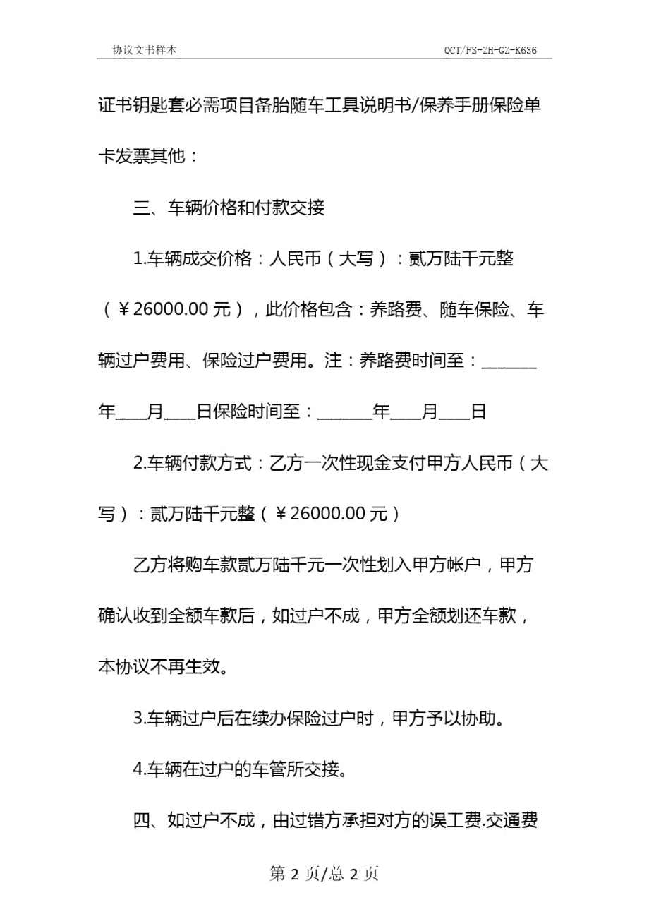 车辆过户协议书示范文本.doc_第3页