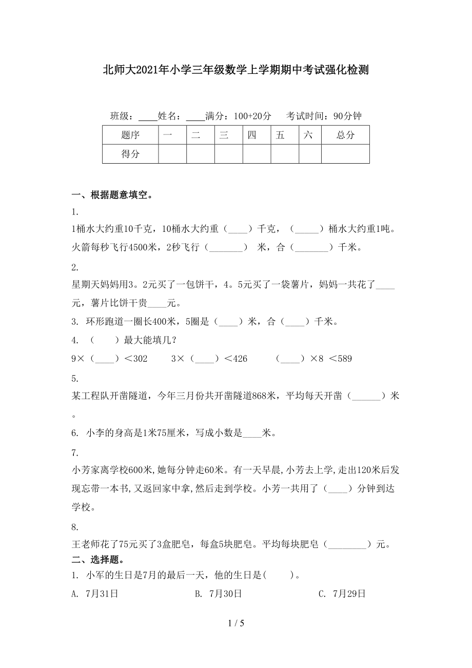 北师大2021年小学三年级数学上学期期中考试强化检测.doc_第1页